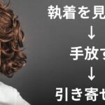 執着を見つけ手放すことで引き寄せが上手くいく