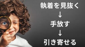 執着を見つけ手放すことで引き寄せが上手くいく