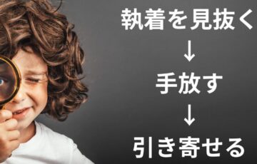 執着を見つけ手放すことで引き寄せが上手くいく