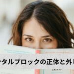 潜在意識にあるメンタルブロックを外すための心の癖を見抜こうとしている女性