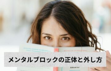 潜在意識にあるメンタルブロックを外すための心の癖を見抜こうとしている女性