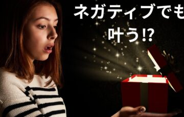 逆引き寄せで願いが叶う女性