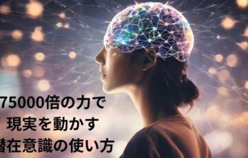 潜在意識は75000倍の力で現実創造をするイメージ