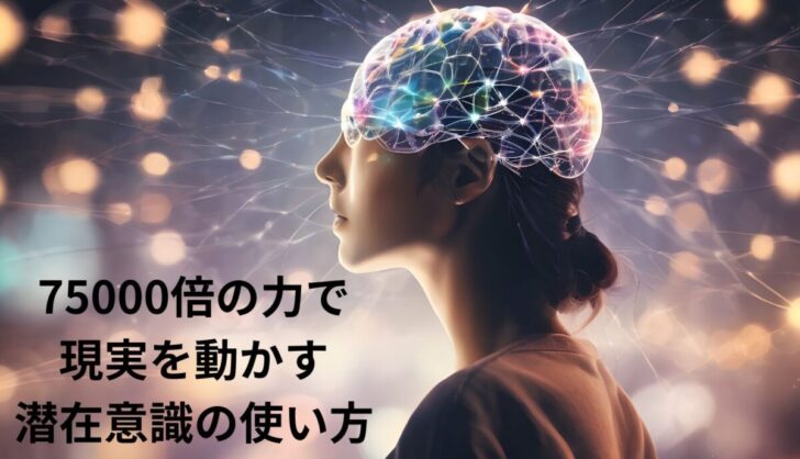 潜在意識は75000倍の力で現実創造をするイメージ