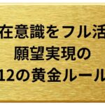 潜在意識をフル活用して願望を実現する黄金ルール