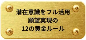潜在意識をフル活用して願望を実現する黄金ルール