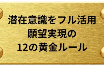 潜在意識をフル活用して願望を実現する黄金ルール