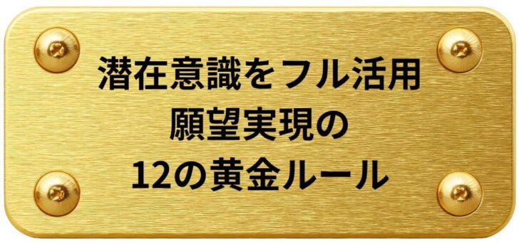 潜在意識をフル活用して願望を実現する黄金ルール