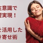 潜在意識を良い感情で動かし願望実現を果たす女性