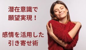 潜在意識を良い感情で動かし願望実現を果たす女性