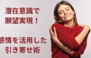 潜在意識を良い感情で動かし願望実現を果たす女性
