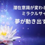 潜在意識が変わるときのサイン