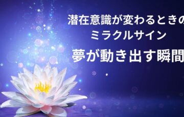潜在意識が変わるときのサイン