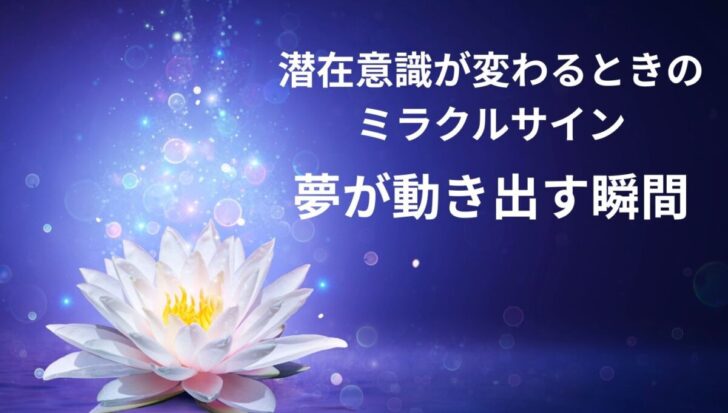 潜在意識が変わるときのサイン