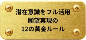 潜在意識をフル活用して願望実現を叶えるルール