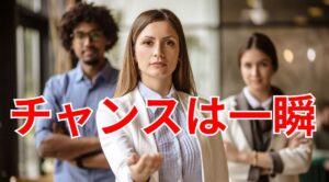 潜在意識や超意識からのチャンスは一瞬