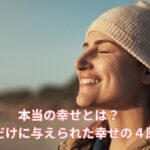 本当の幸せをかみしめている女性