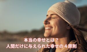 本当の幸せをかみしめている女性