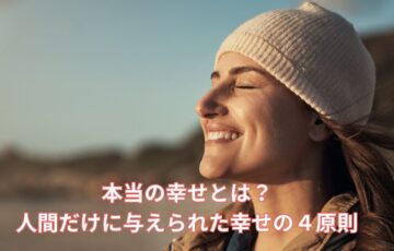 本当の幸せをかみしめている女性
