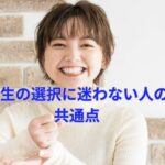 人生の選択に迷わない人の共通点