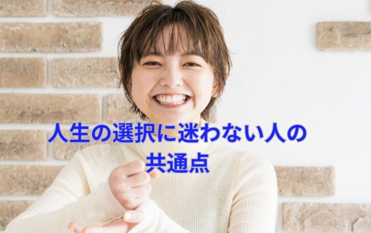 人生の選択に迷わない人の共通点