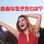 自由な生き方とは？生き辛さを生む思考や行動