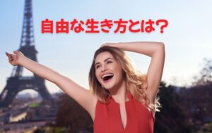 自由な生き方とは？生き辛さを生む思考や行動