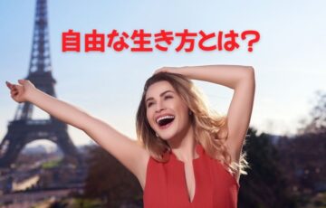 自由な生き方とは？生き辛さを生む思考や行動
