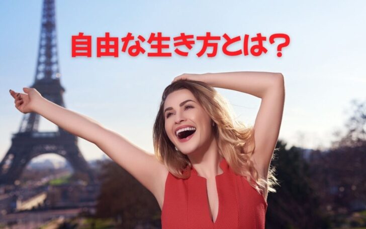 自由な生き方とは？生き辛さを生む思考や行動