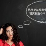 思考は現実化しない本当の現実化の仕組み