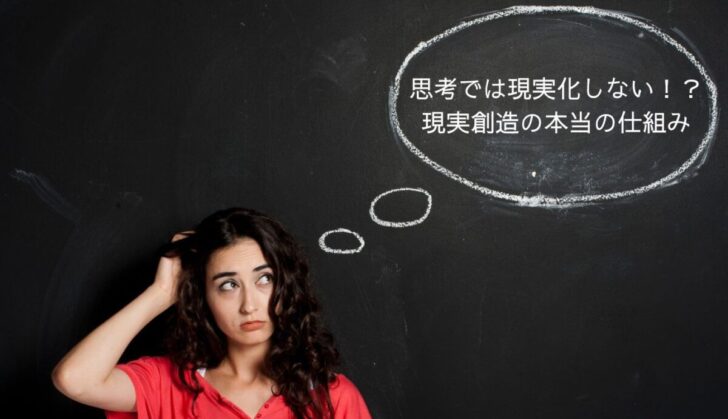 思考は現実化しない本当の現実化の仕組み