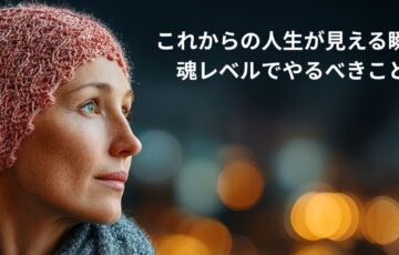 これからの人生見える生き方
