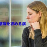 人生に意味や目的を求めすぎて気持ちが疲れている女性
