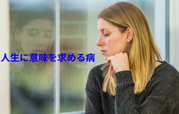 人生に意味や目的を求めすぎて気持ちが疲れている女性