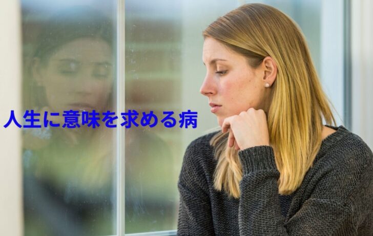 人生に意味や目的を求めすぎて気持ちが疲れている女性