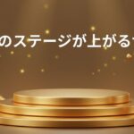 人生のステージが上がるサイン