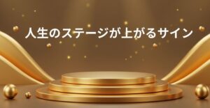 人生のステージが上がるサイン
