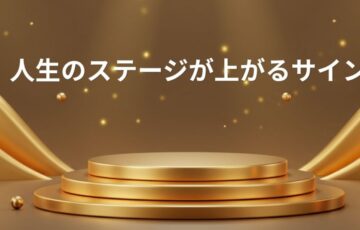 人生のステージが上がるサイン