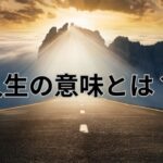 人生の意味とは？自分らしい生き方の見つけ方