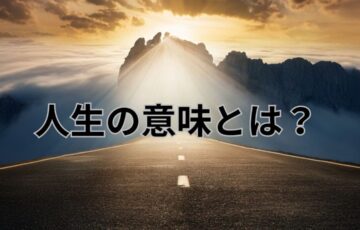 人生の意味とは？自分らしい生き方の見つけ方