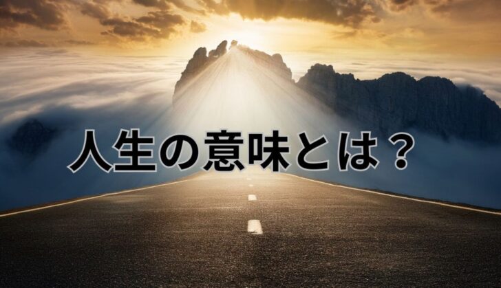 人生の意味とは？自分らしい生き方の見つけ方