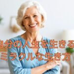 自分の人生を自分で決めて生きている素敵な女性