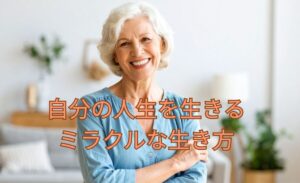 自分の人生を自分で決めて生きている素敵な女性