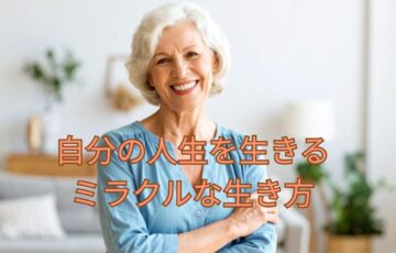自分の人生を自分で決めて生きている素敵な女性