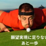 願望実現に足りないあと一歩とは？