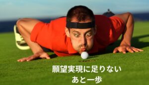 願望実現に足りないあと一歩とは？