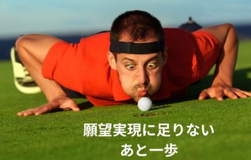 願望実現に足りないあと一歩とは？