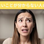 自分のやりたいことが分からず混乱している女性