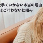 引き寄せを頑張っても上手くいかない女性