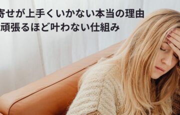 引き寄せを頑張っても上手くいかない女性
